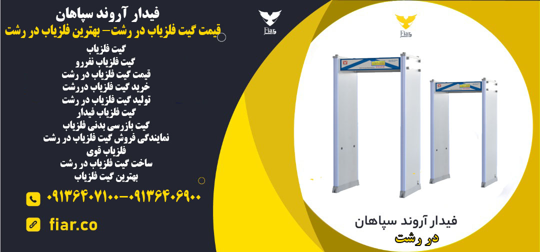 قیمت گیت فلزیاب در رشت- بهترین فلزیاب در رشت