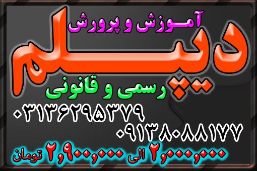 دیپلم رسمی و قانونی و با تاییدآموزش و پرورش