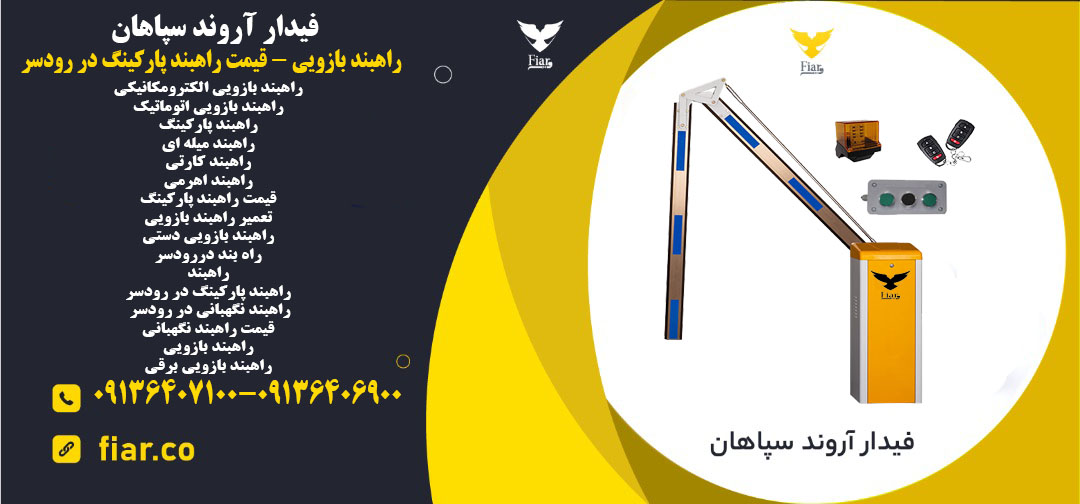 راهبند بازویی - قیمت راهبند پارکینگ در رودسر