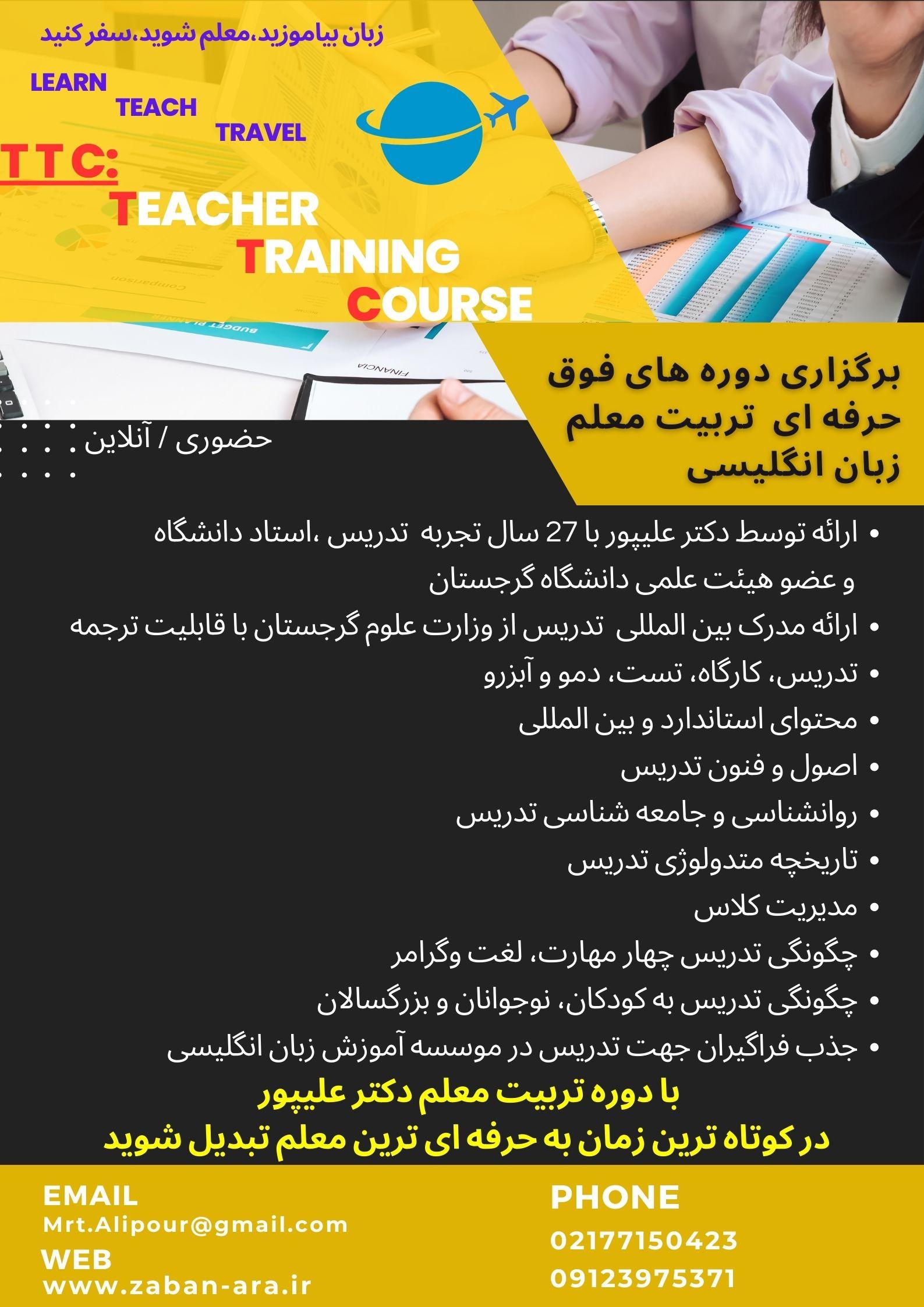 تربیت مدرس زبان TTC