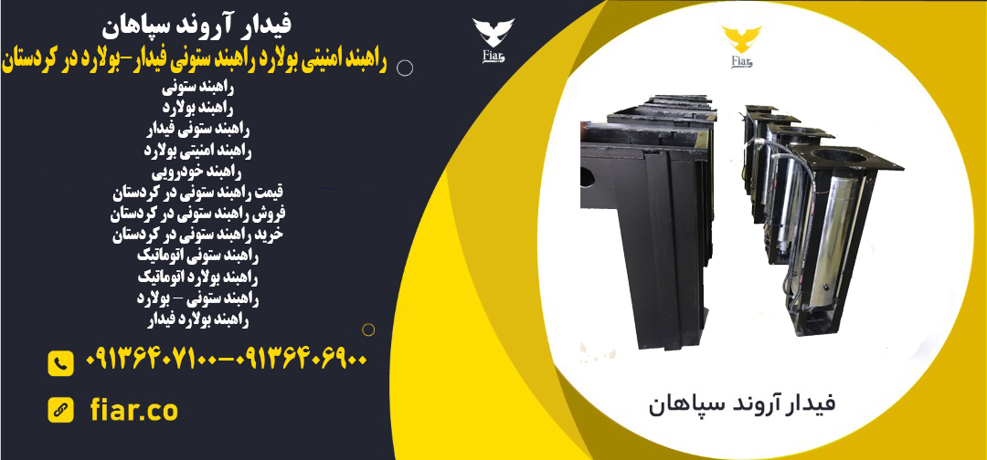 راهبند امنیتی بولارد راهبند ستونی فیدار-بولارد