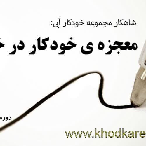 خودآموزهای گام به گام خوشنویسی فارسی و لاتین با