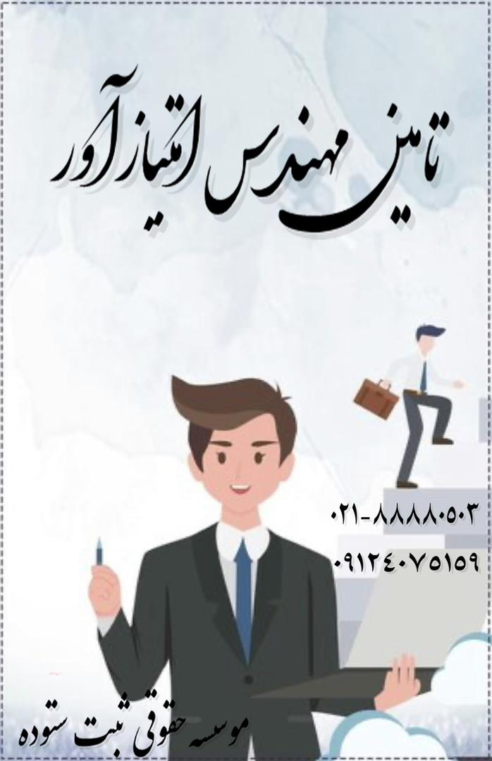 تامین مهندس جهت رتبه بندی تهران و شهرستان