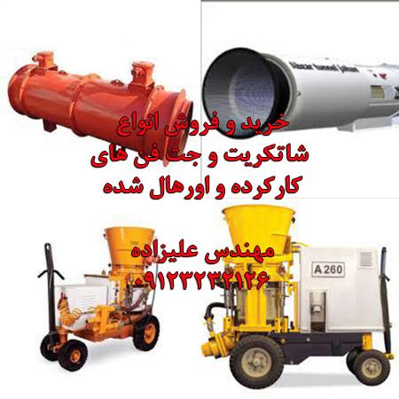 خرید و فروش بتن پاش و توربو جت فن