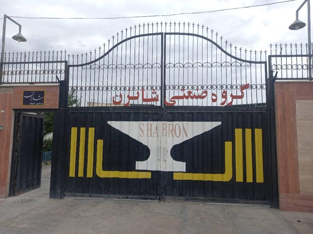 صنایع مفتولی شابرن