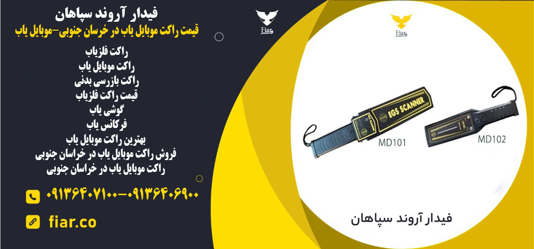 قیمت راکت موبایل یاب در خرسان جنوبی-موبایل یاب