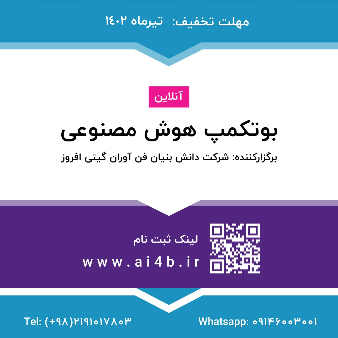 فرصت استثنایی ثبت نام بوت کمپ هوش مصنوعی