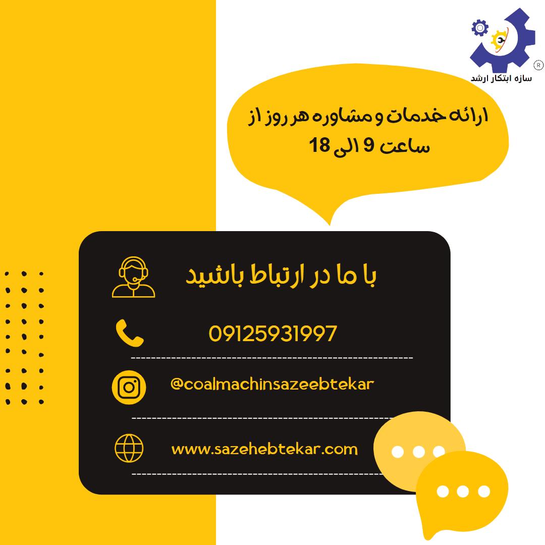 شرکت سازه ابتکار ارشد سازنده خط تولید زغال فشرد