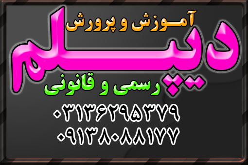 اخذ دیپلم های رسمی آموزش و پرورش