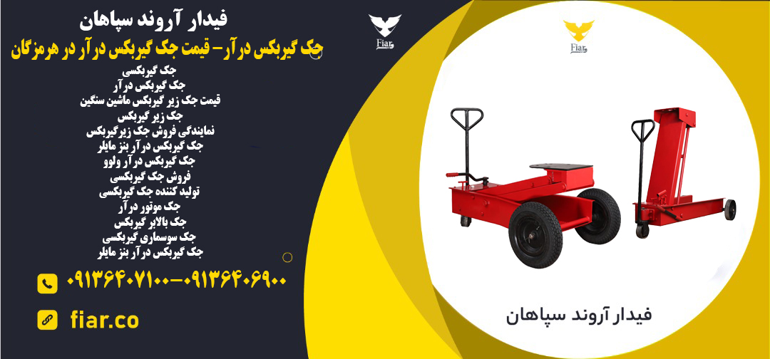 جک گیربکس درآر- قیمت جک گیربکس درآر در هرمزگان
