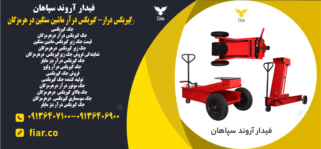 گیربکس درار- گیربکس درآر ماشین سنگین در هرمزگان