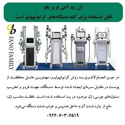 ژل-پد آنتی فریز بکو قابل استفاده  همه دستگاها