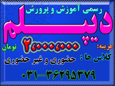 دیپلم  رسمی و قانونی و با تاییداز آموزش وپرورش