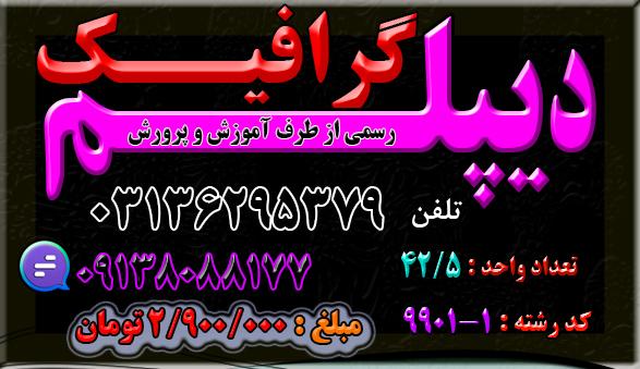 اخذ دیپـــــــــــــلم گرافیـــــــگ نظام جدید