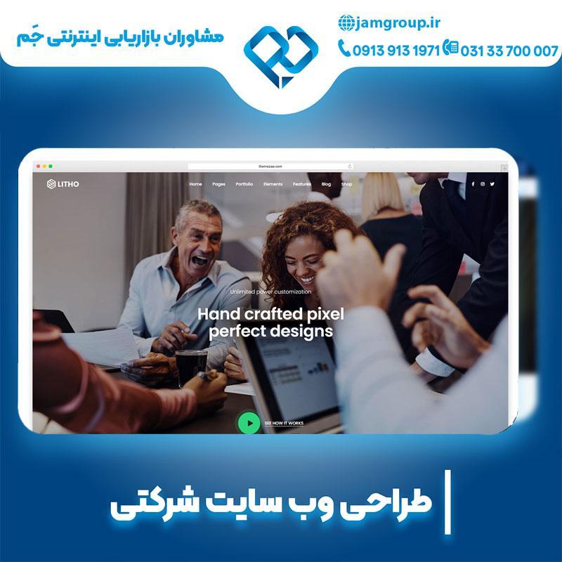 طراحی سایت شرکتی در اصفهان با گروه جَم