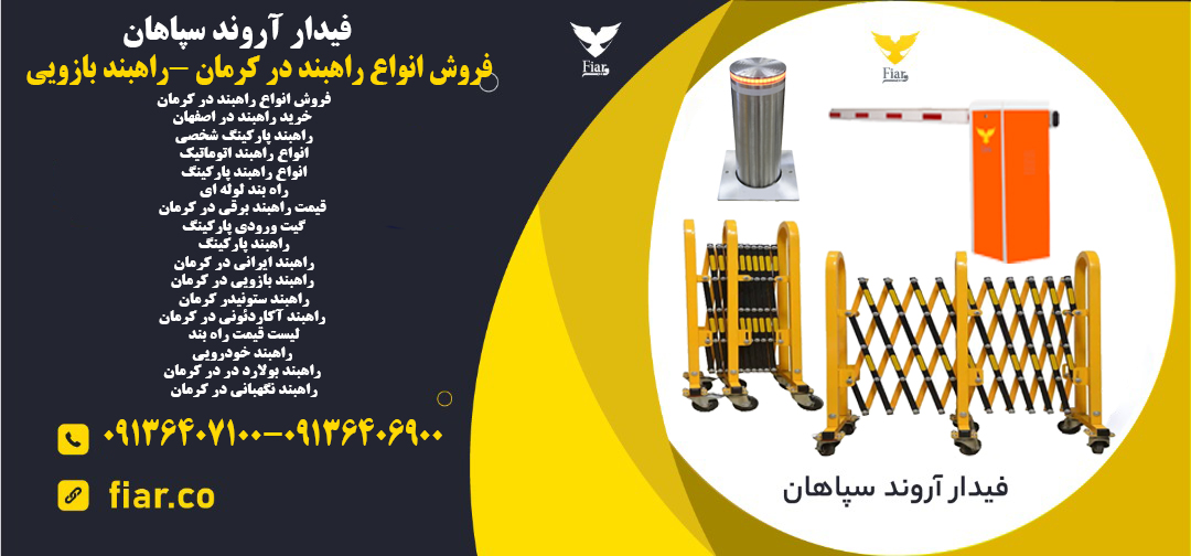 فروش انواع راهبند در کرمان -راهبند بازویی