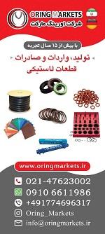 اورینگ مارکت  حرفه ای ترین عرضه کننده اورینگ و.