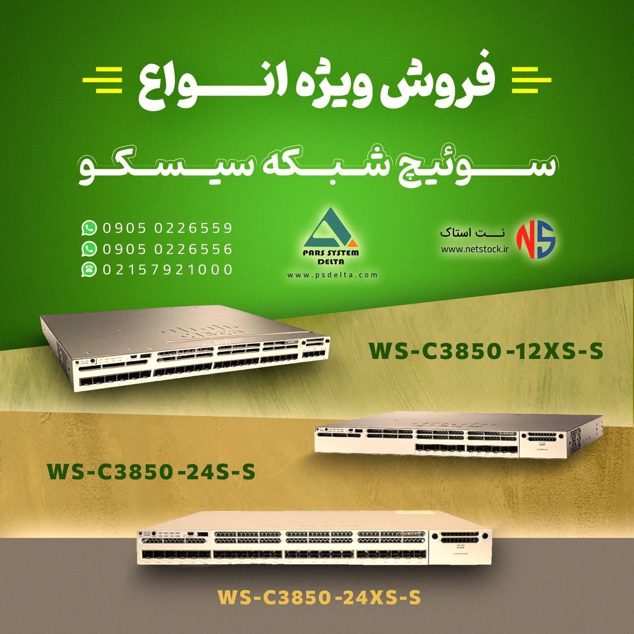 سوئیچ سیسکودر نت استاک