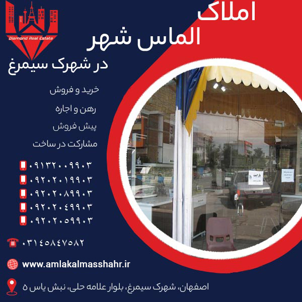 مشاوره خریدو  فروش تجاری در شهرک سیمرغ اصفهان