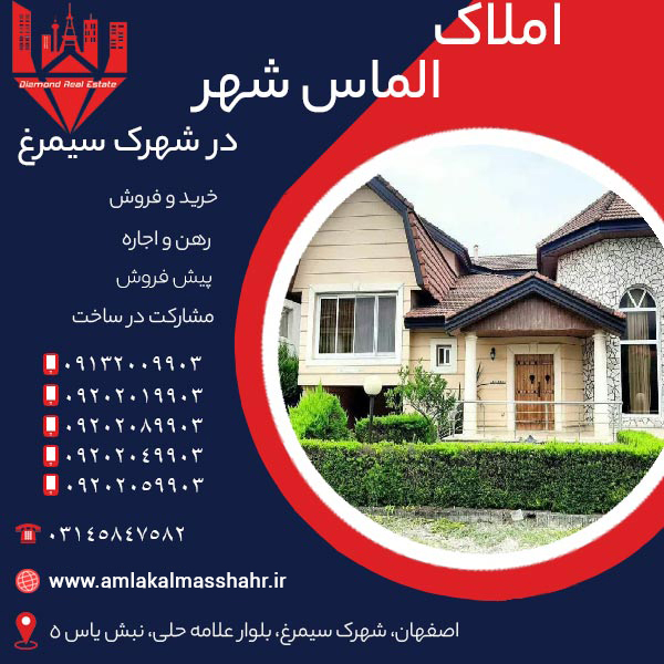 خرید و فروش خانه در املاک الماس شهر شهرک سیمرغ