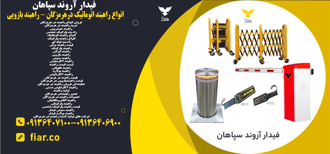 انواع راهبند اتوماتیک درهرمزگان - راهبند بازویی