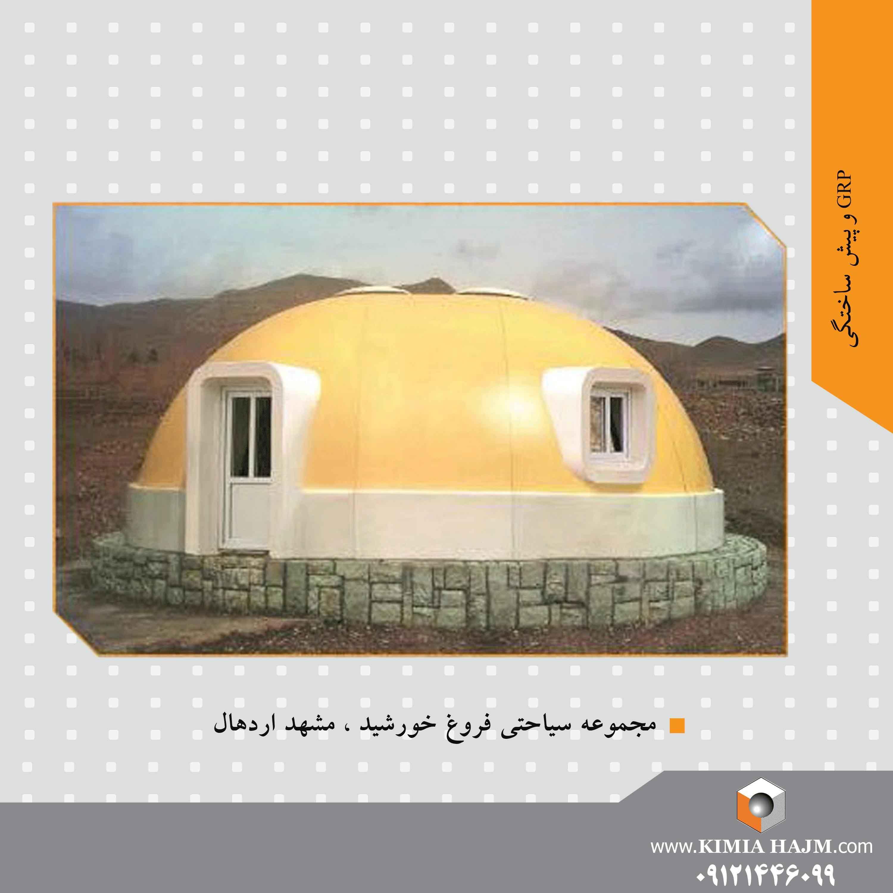 پیش ساخته گویان