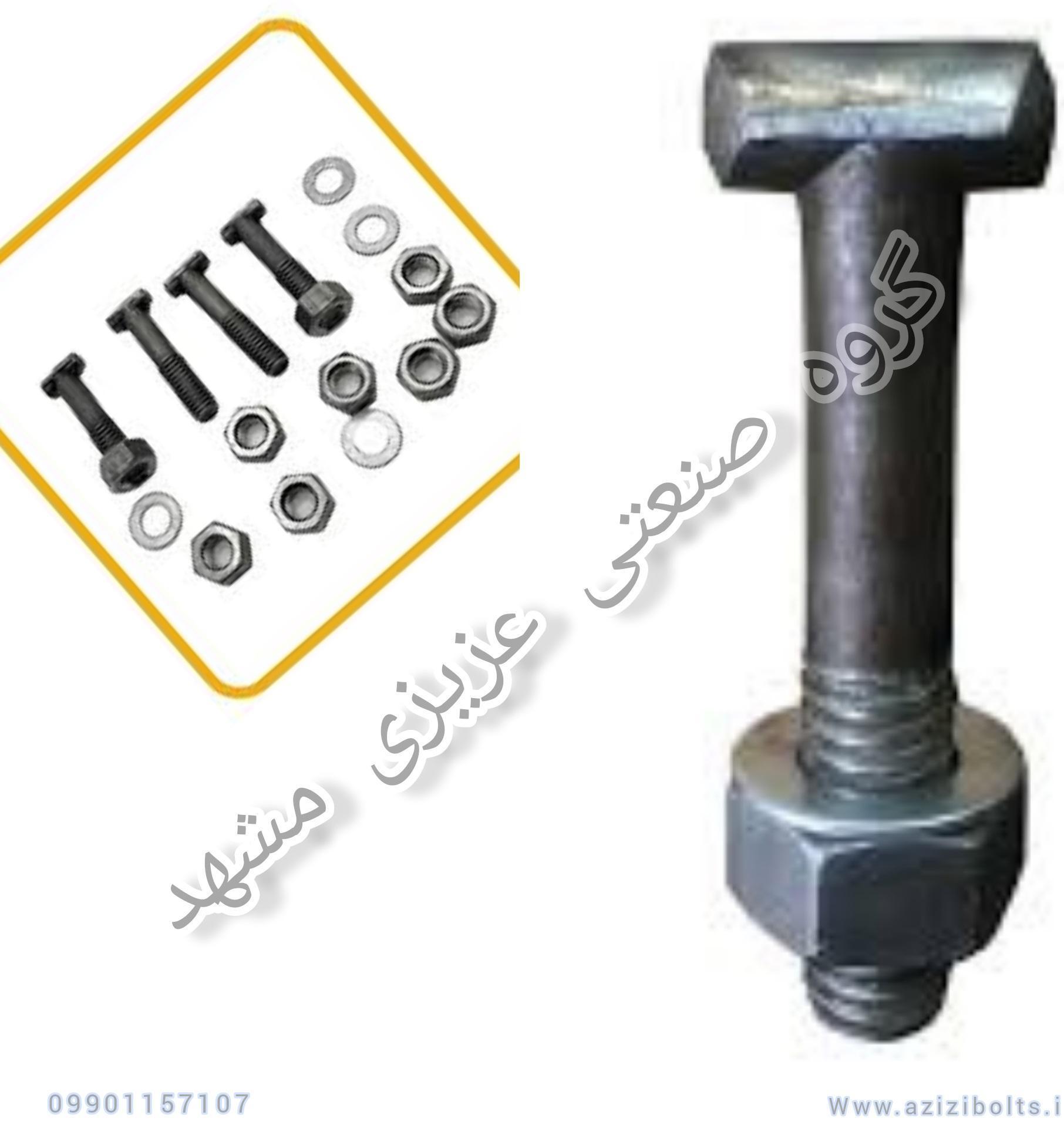 پیچ داربستی مشهد /خرید پیچ و مهره داربستی مشهد