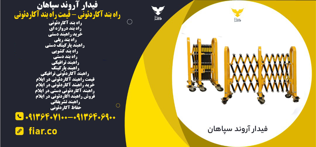 راه بند آکاردئونی - قیمت راه بند آکاردئونی