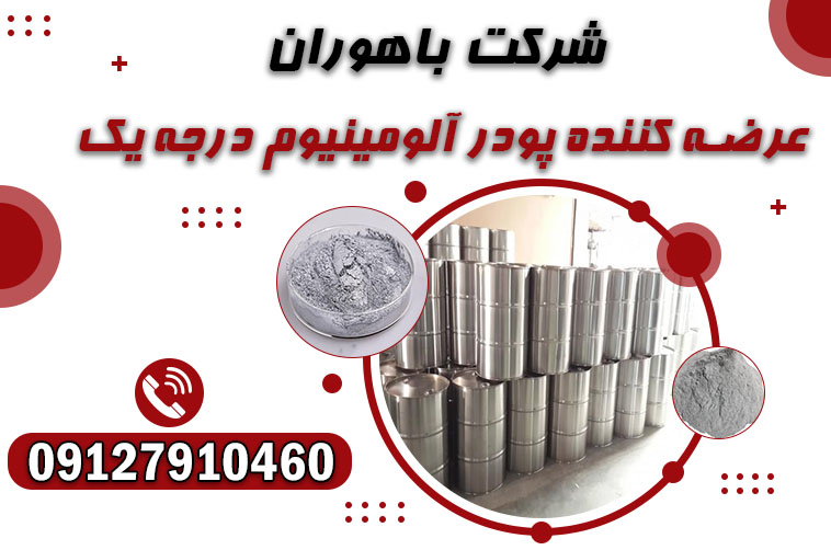 تامین کننده پودر آلومینیوم درجه یک