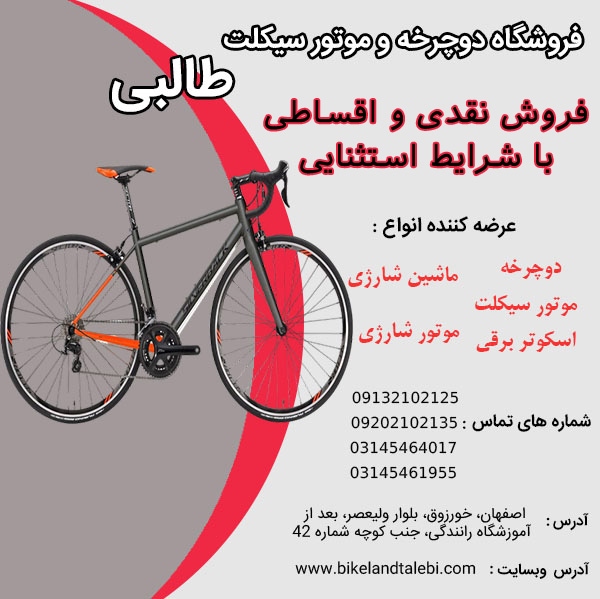 فروش نقدی و اقساطی دوچرخه در فروشگاه طالبی