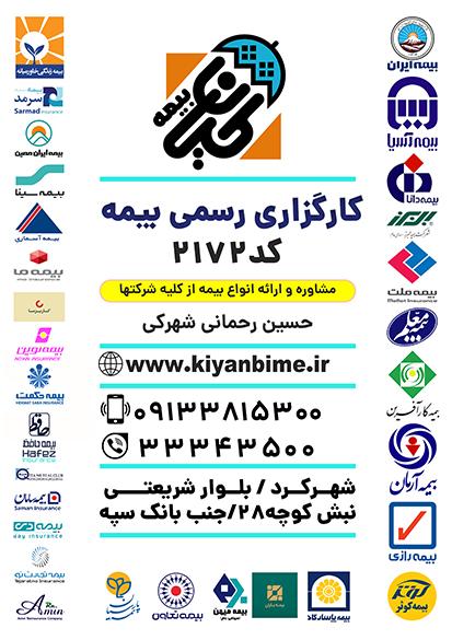 کارگزاری رسمی بیمه(رحمانی)|kiyanbime