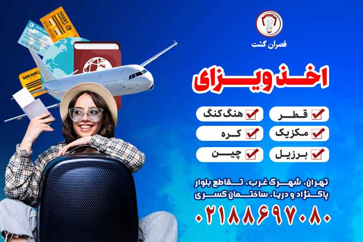 اخذ ویزا - قصران گشت