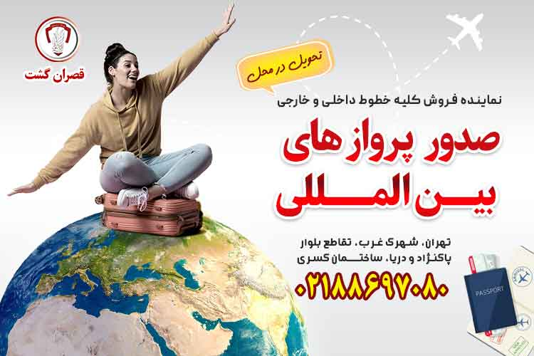 صدور پرواز های بیــن المـــللی - قصران گشت