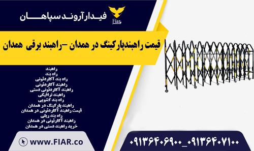 قیمت راهبندپارکینگ در همدان -راهبند برقی  همدان
