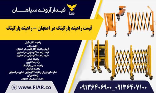 قیمت راهبند پارکینگ در اصفهان - راهبند پارکینگ