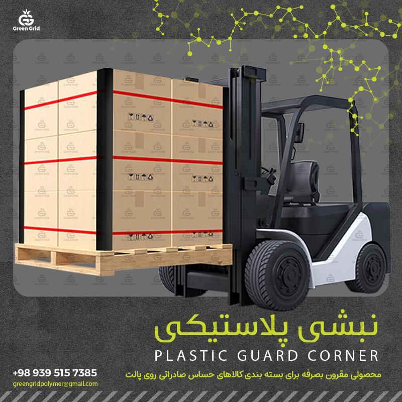 تولید کننده نبشی پلاستیکی درجه 1 در تنوع سه مدل