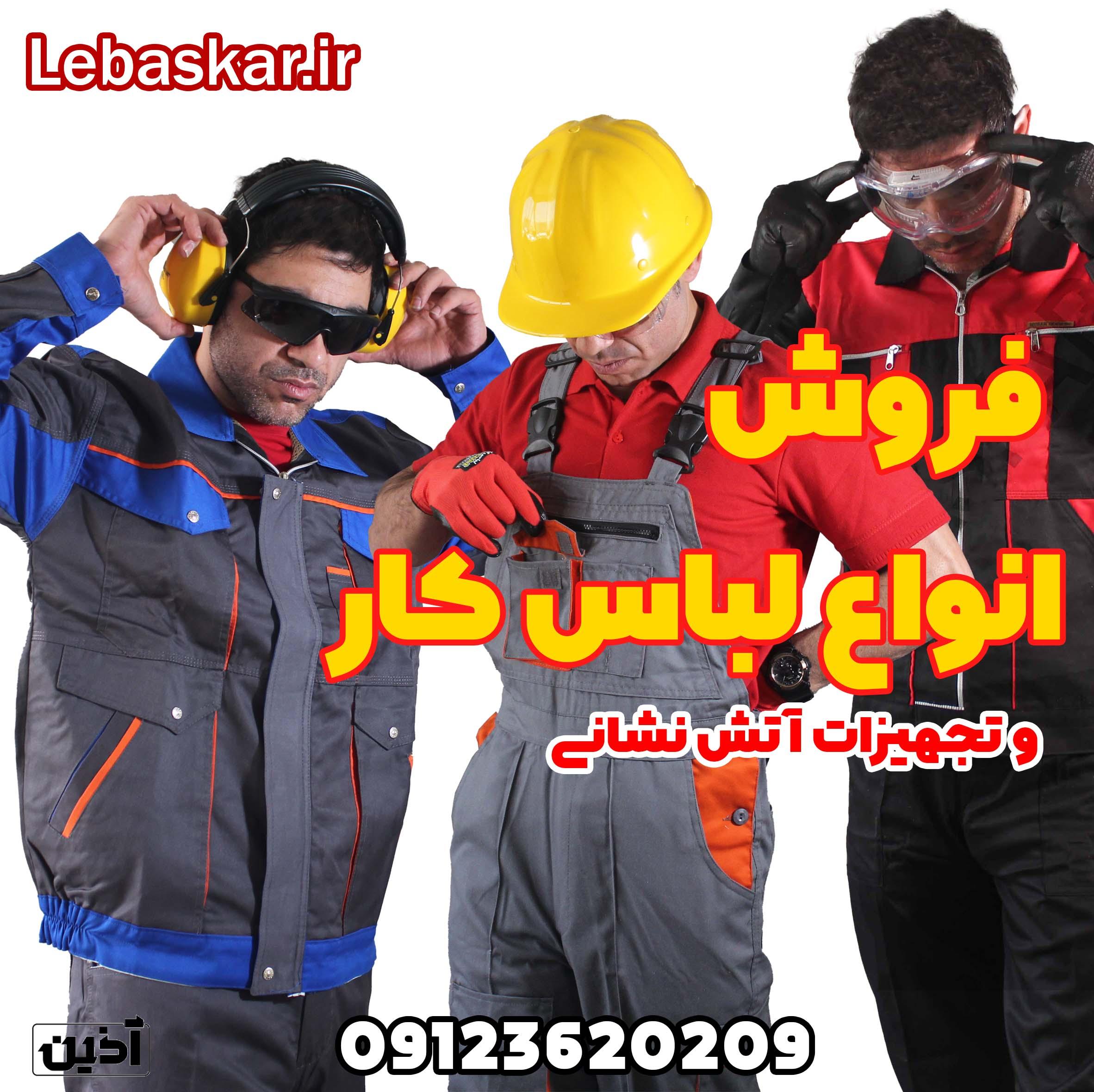 فروش انواع لباس کار و تجهیزات ایمنی
