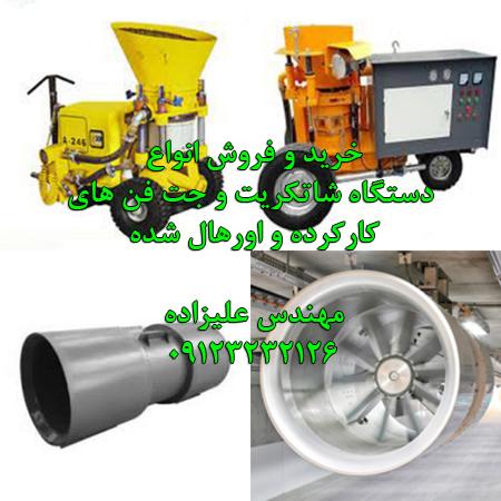 خریدار و فروشنده دستگاه بتن پاشیده و مکنده تونل