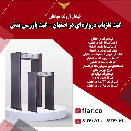 گیت فلزیاب دروازه ای در اصفهان -گیت بازرسی بدنی