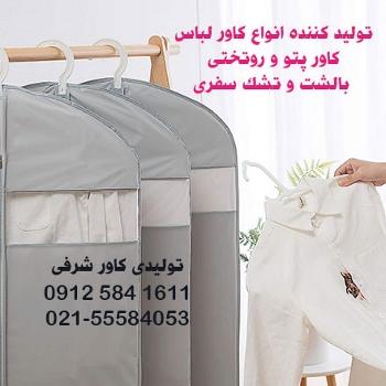 تولید انواع کاور مانتو کت شلوار و لباس مجلسی
