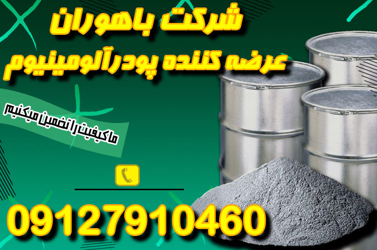 فروش پودر آلومینیوم با کیفیت عالی