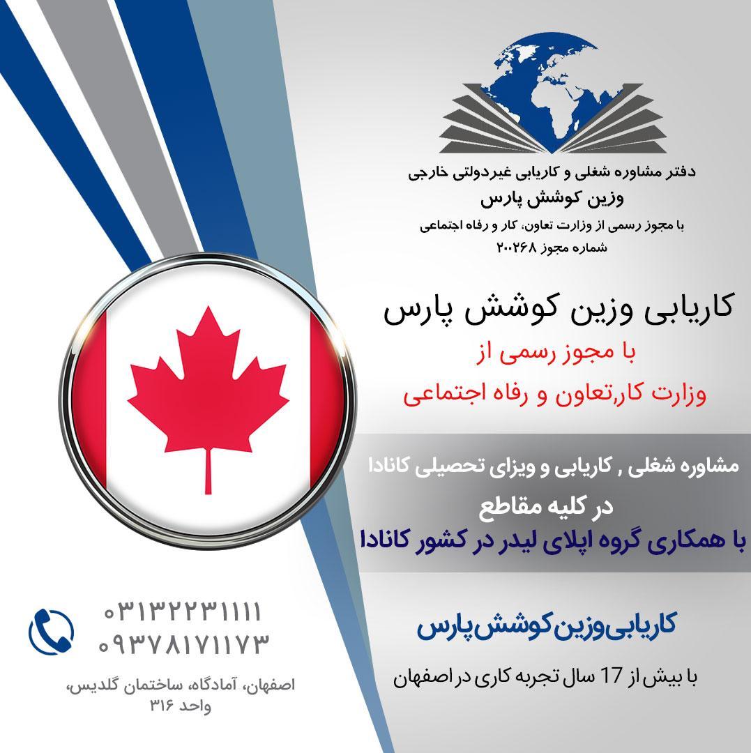 موسسه کاریابی خارجی وزین کوشش پارس