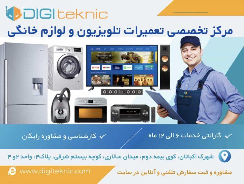 مرکز تخصصی تعمیرات تلویزیون و لوازم خانگی دیجی