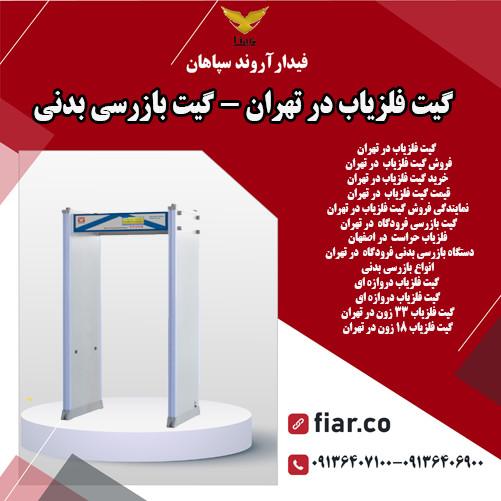 گیت فلزیاب در تهران - گیت بازرسی بدنی