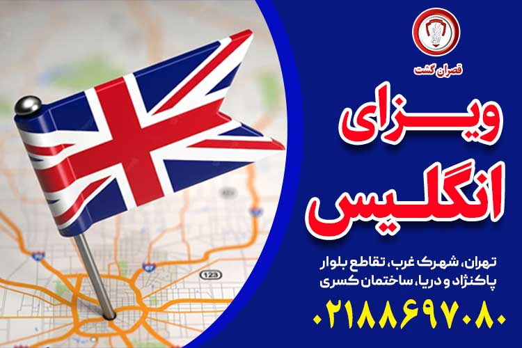 ویزای انگلستان - قصران گشت