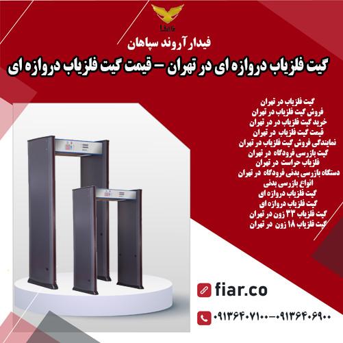 گیت فلزیاب دروازه ای در تهران - قیمت گیت فلزیاب