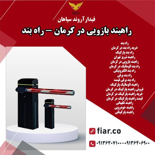 راهبند بازویی در کرمان - راه بند