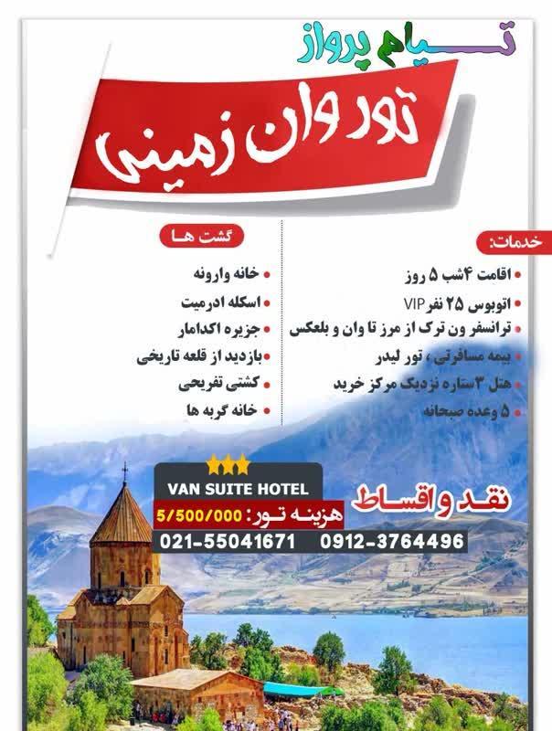 تورزمینی وان ترکیه