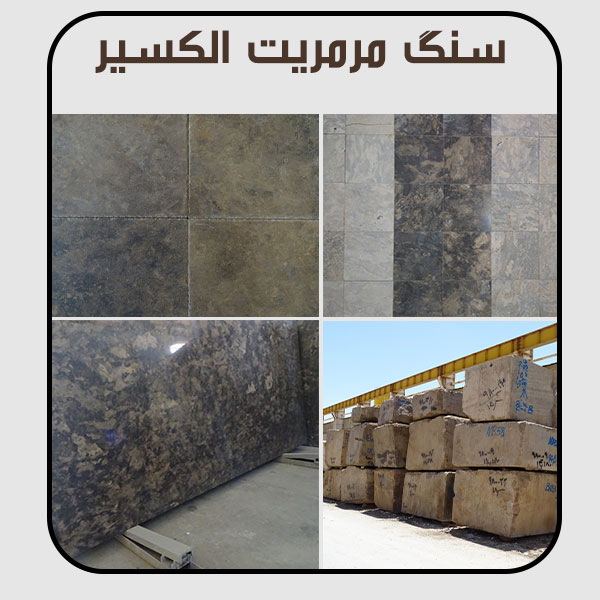 سنگ مرمریت الکسیر ، الیگودرز ، هتن آباد