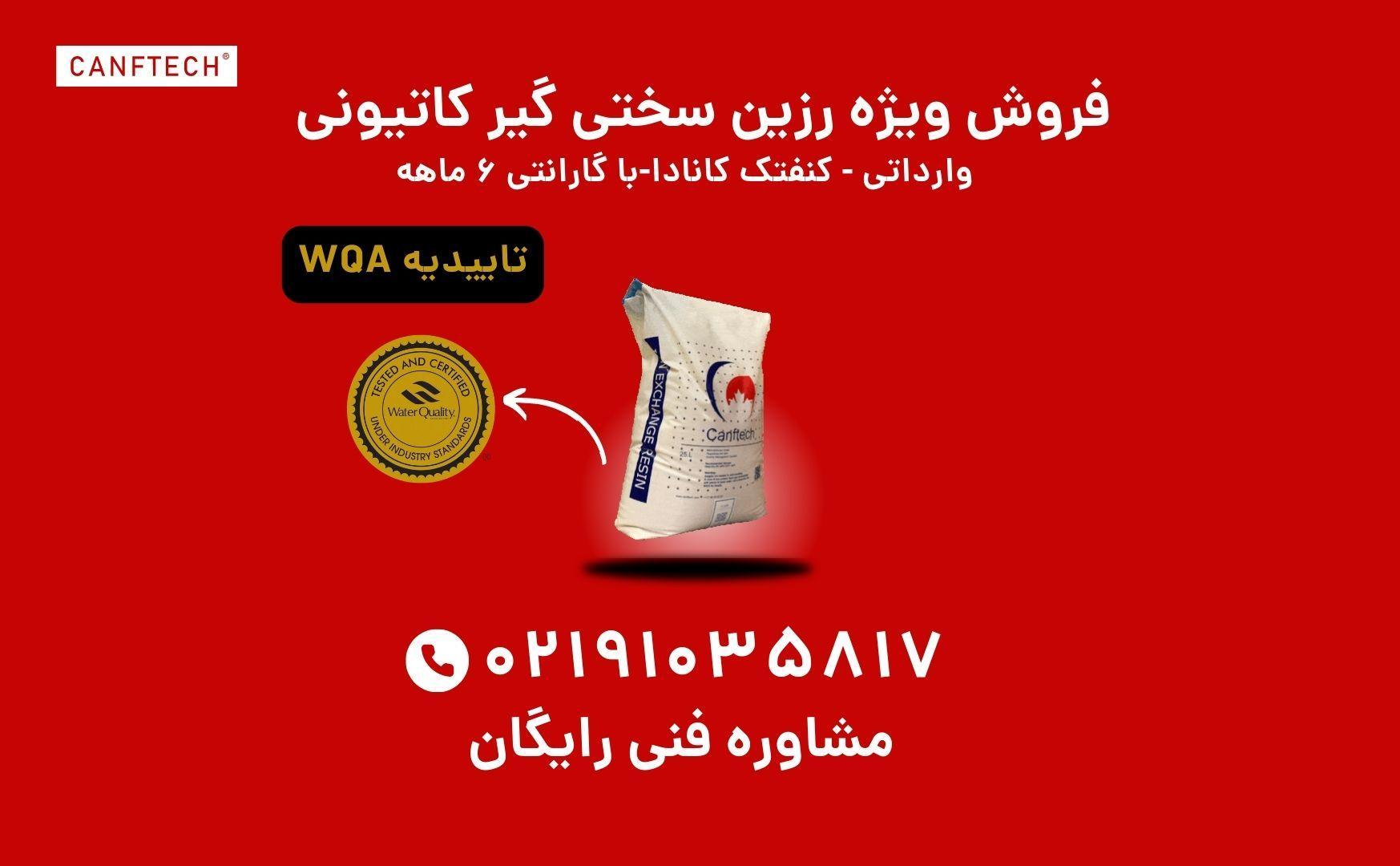 فروش رزین سختی گیر کاتیونی